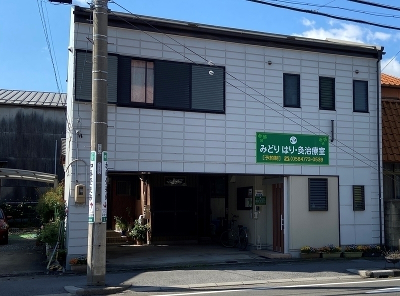 みどりはり・灸治療室