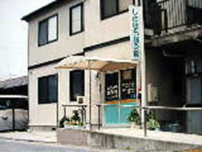 しのはら鍼灸院