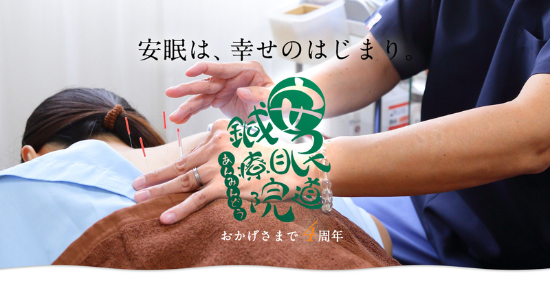 “自律神経調整と睡眠”　安眠道鍼療院　