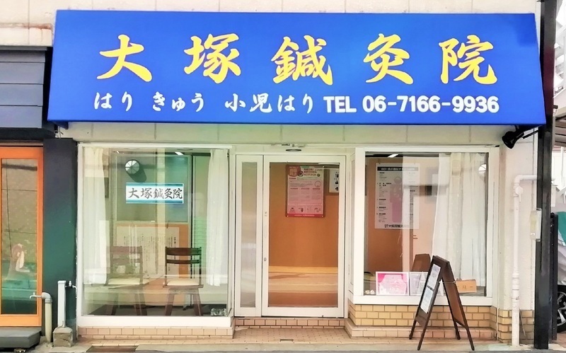 大塚鍼灸院