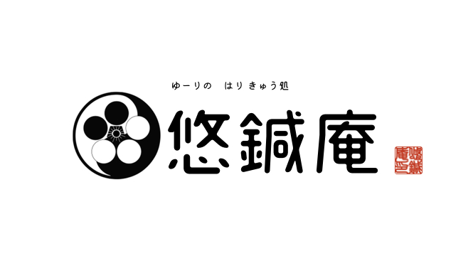 ゆーりの はり きゅう処　悠鍼庵