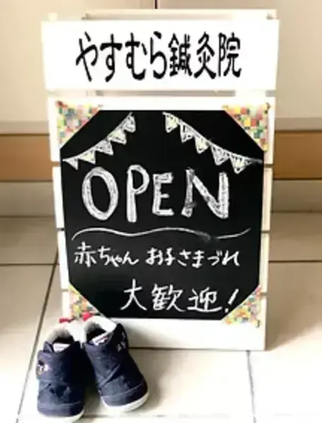 やすむら鍼灸院