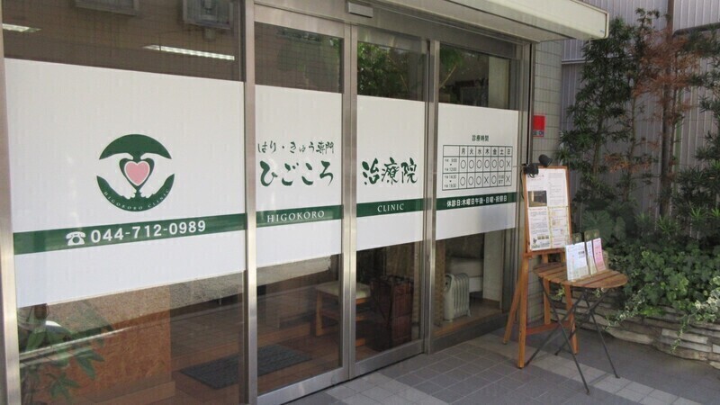 はり・きゅう専門　ひごころ治療院