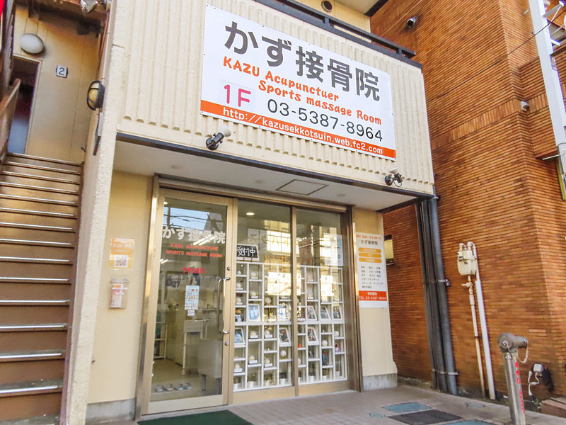 かず接骨院