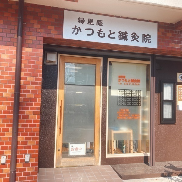 縁里庵かつもと鍼灸院