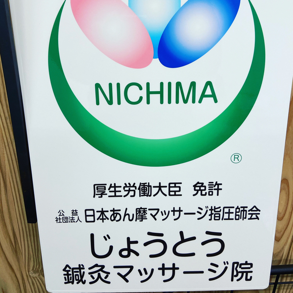 じょうとう鍼灸マッサージ院 大阪府大阪市城東区 鍼灸院予約 検索サイト 健康にはり