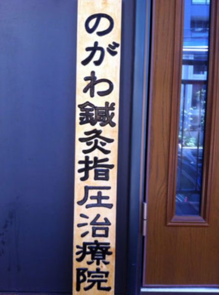 のがわ鍼灸指圧治療院