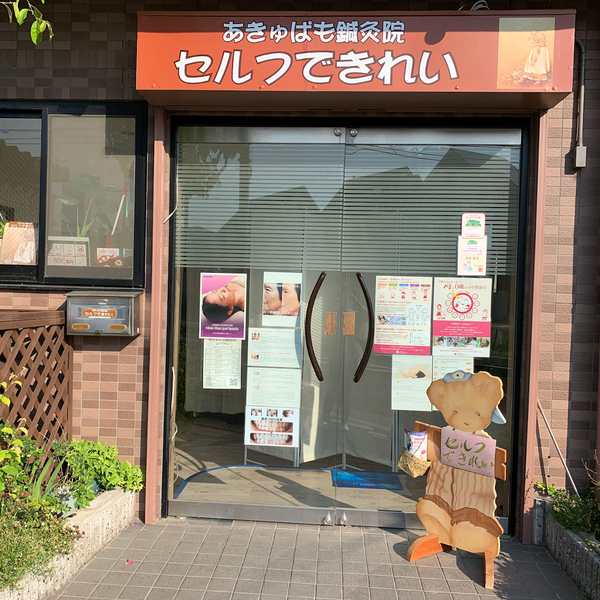 Acupamo(あきゅぱも)鍼灸院