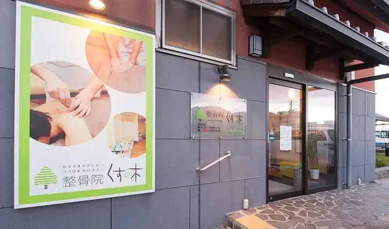 整骨院くすの木
