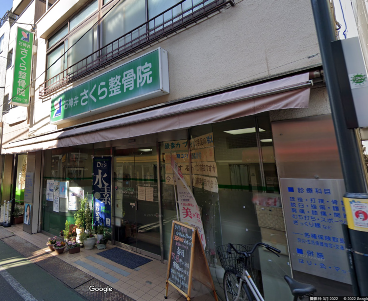 石神井さくら整骨院