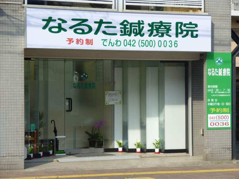 なるた鍼療院