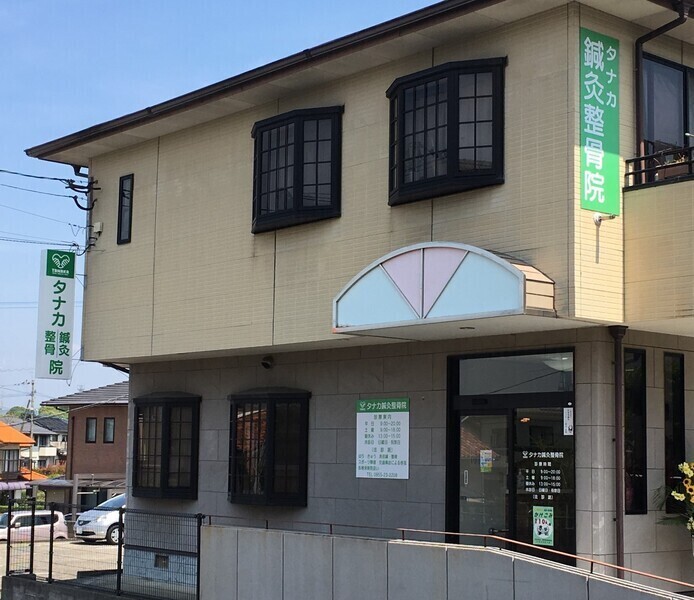 タナカ鍼灸整骨院