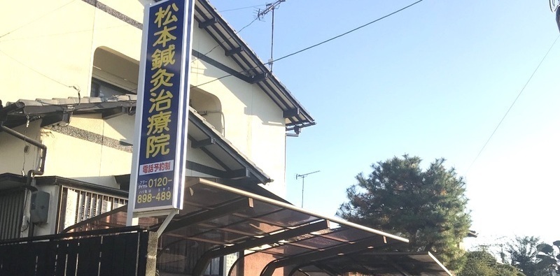 松本鍼灸治療院