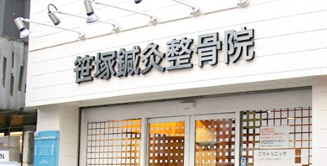 笹塚鍼灸整骨院