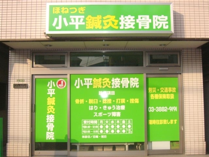 小平鍼灸接骨院