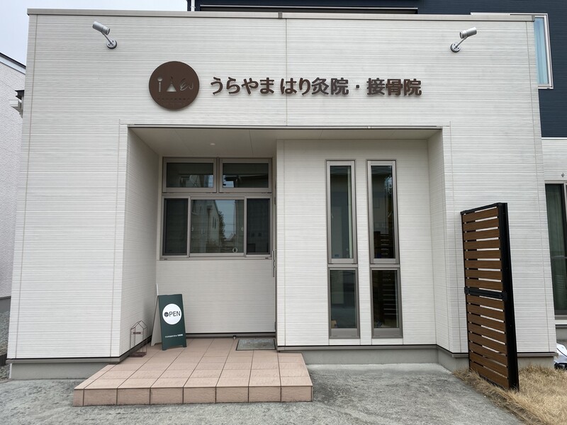 うらやまはり灸院・接骨院