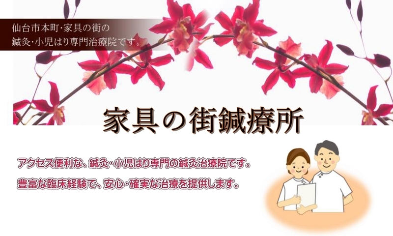 家具の街鍼療所