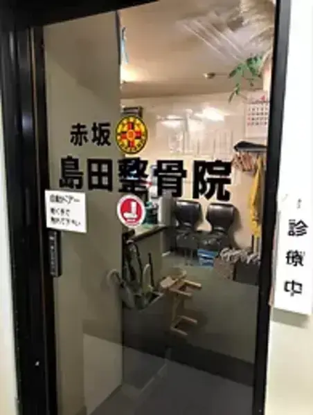 赤坂島田整骨院