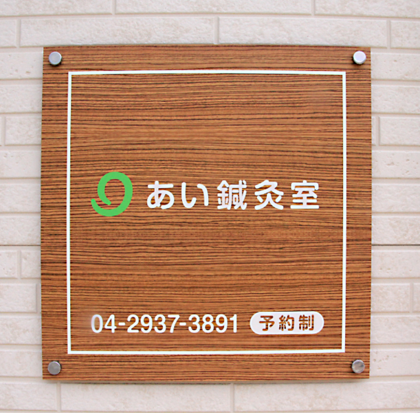 あい鍼灸室