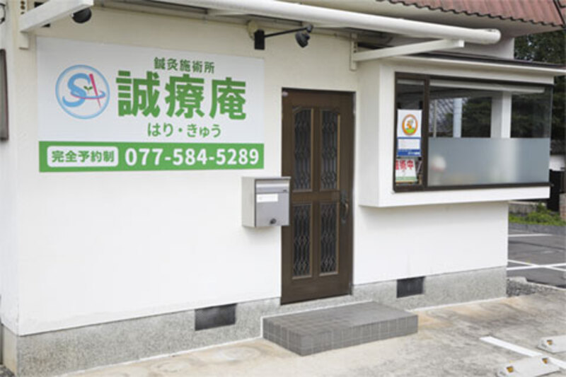 鍼灸施術所 誠療庵