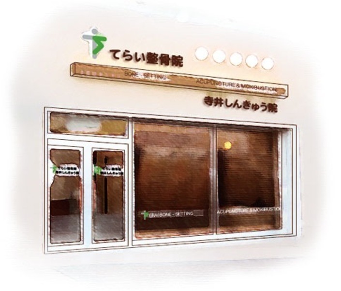 てらい整骨院・寺井しんきゅう院