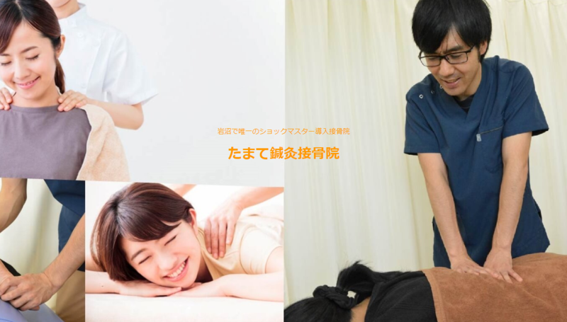 たまて鍼灸接骨院