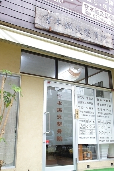 宮本鍼灸整骨