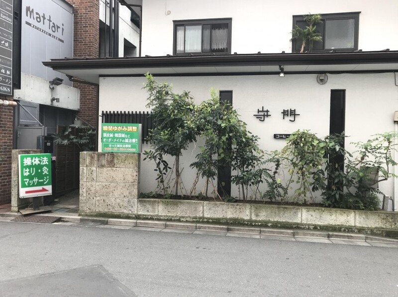 ほった鍼灸治療院