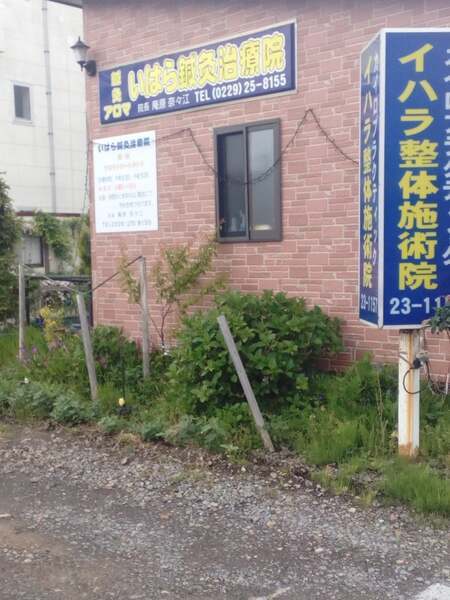 いはら鍼灸治療院