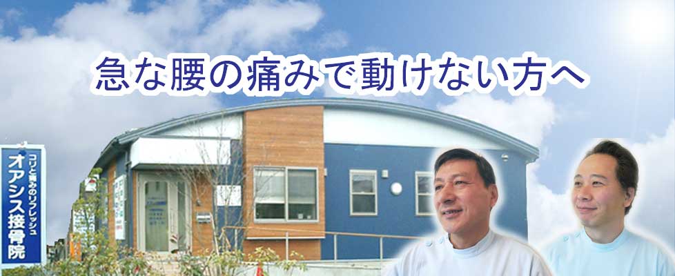 オアシス接骨院 宮城県仙台市泉区 鍼灸院予約 検索サイト 健康にはり