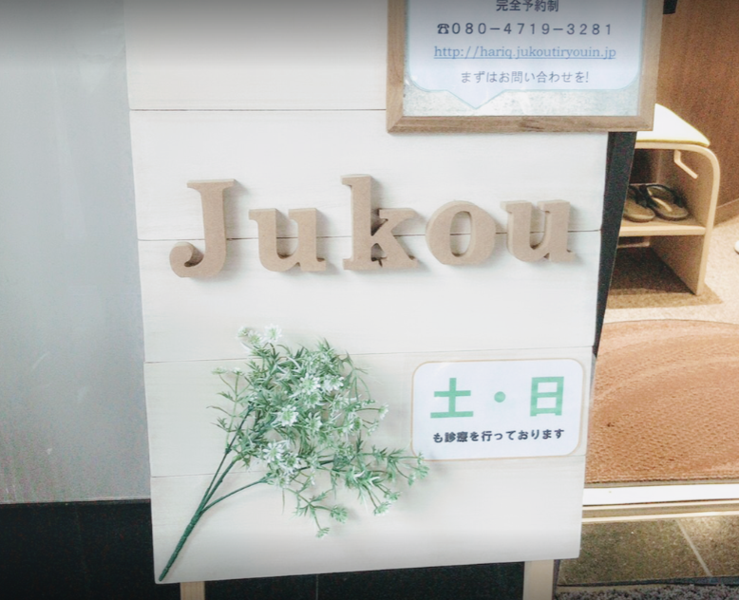 はりきゅう処樹香治療院