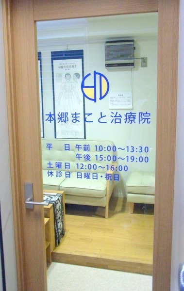 本郷まこと治療院