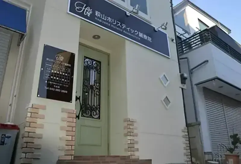 萩山ホリスティック鍼療院