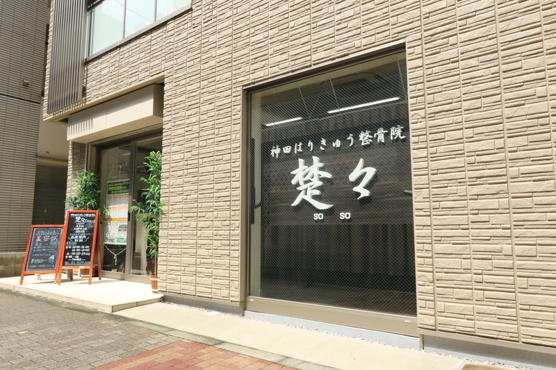 神田はりきゅう整骨院　楚々