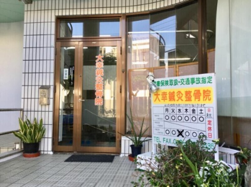 大幸鍼灸整骨院