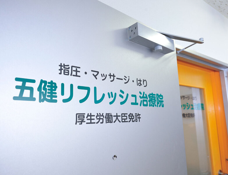 五健リフレッシュ治療院