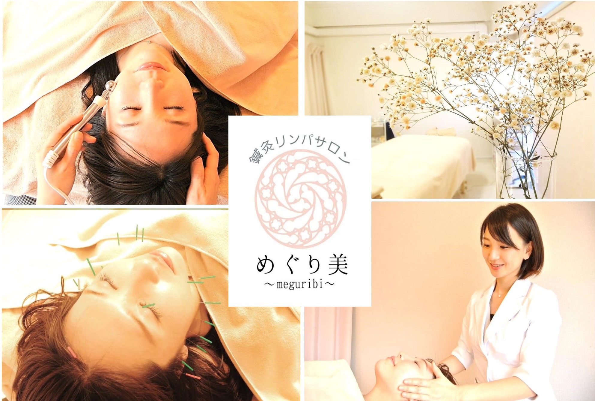 鍼灸リンパサロンめぐり美