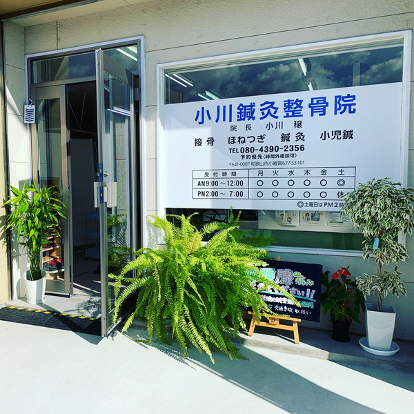 小川鍼灸整骨院