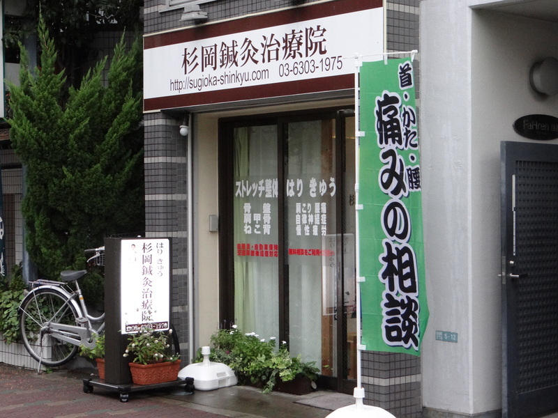 杉岡鍼灸治療院