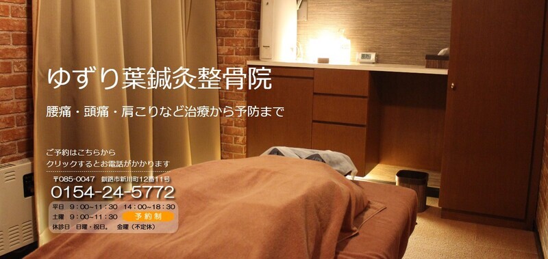 ゆずり葉鍼灸整骨院