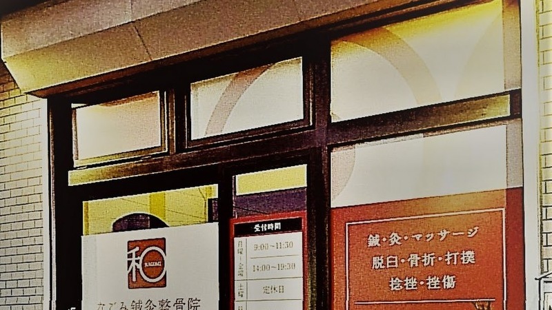 なごみ鍼灸整骨院