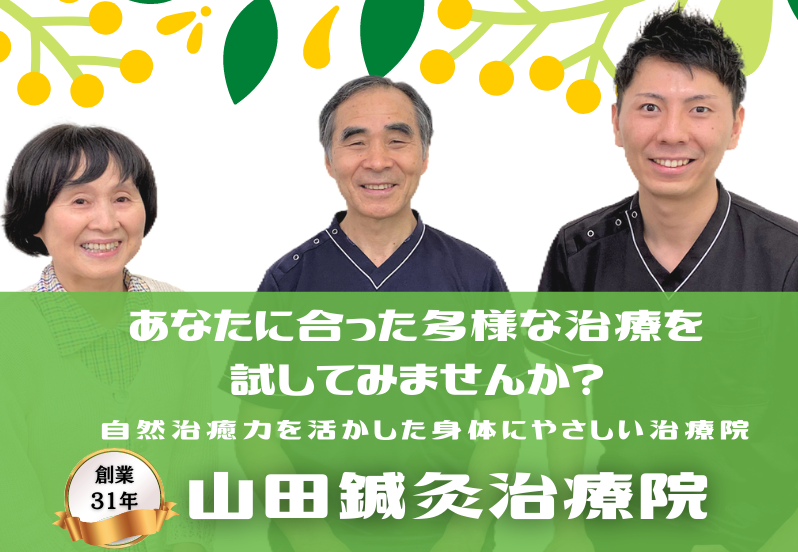 山田鍼灸治療院 宮城県仙台市泉区 鍼灸院予約 検索サイト 健康にはり