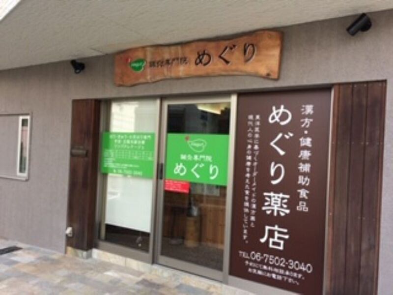 鍼灸専門院めぐり