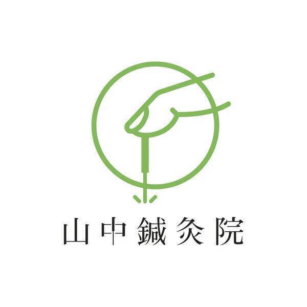 山中鍼灸院
