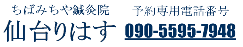ちばみちや鍼灸院 仙台りはす