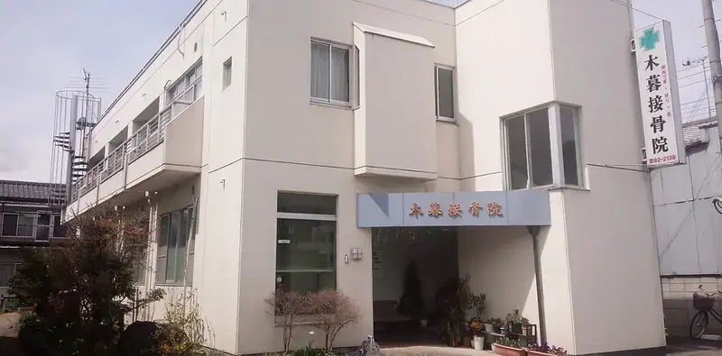 木暮接骨院・千手堂はり治療院