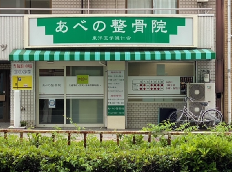 あべの整骨院