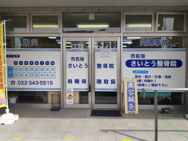 市名坂さいとう整骨院