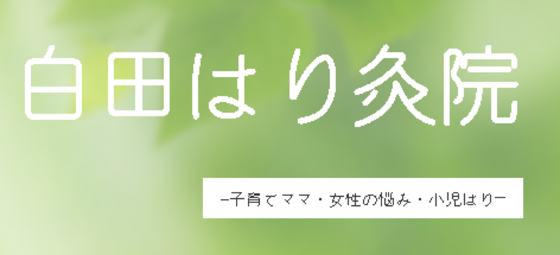白田はり灸院