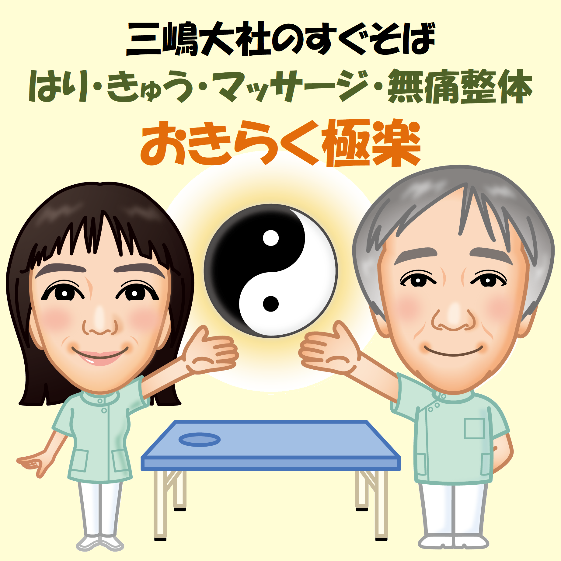 おきらく極楽 はり きゅう マッサージ 無痛整体 三嶋大社のすぐそば 静岡県三島市 鍼灸院予約 検索サイト 健康にはり